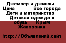 Джемпер и джинсы › Цена ­ 1 200 - Все города Дети и материнство » Детская одежда и обувь   . Крым,Жаворонки